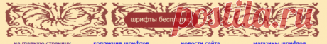Шрифты бесплатно