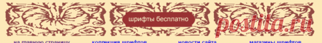 Шрифты бесплатно