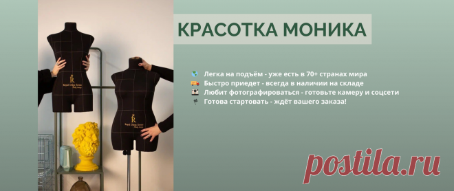 Манекены портновские Моника, Royal Dress forms