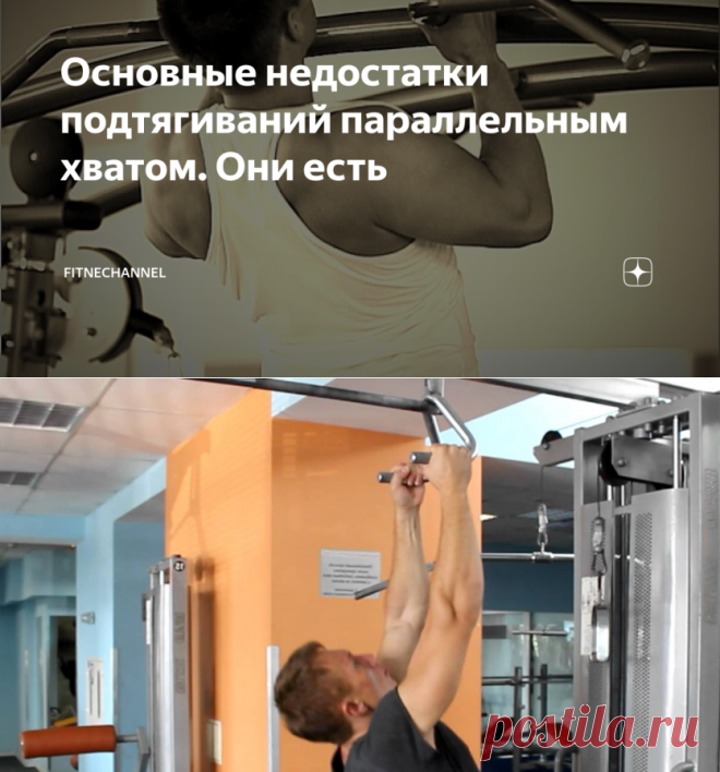Основные недостатки подтягиваний параллельным хватом. Они есть | fitnechannel | Яндекс Дзен