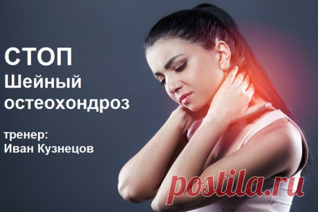 Доступно - СТОП Шейный остеохондроз (Иван Кузнецов) | Складчина
