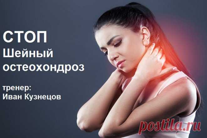 Доступно - СТОП Шейный остеохондроз (Иван Кузнецов) | Складчина