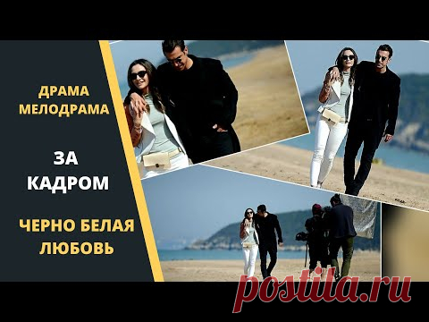 Черно белая любовь за кадром/Турецкий сериал на Домашнем - YouTube