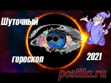 ПОЛУ🎅ШУТОЧНЫЙ ГОРОСКОП НА 2021 ГОД