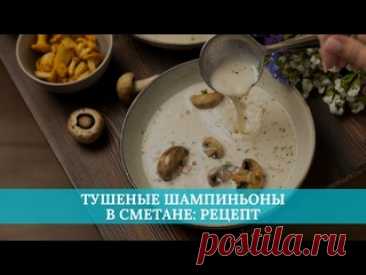 Тушеные шампиньоны в сметане: рецепт Ингредиенты: Шампиньоны, 250 г Лук репчатый, 1 шт  Сметана, 100 г Мука, 1 ч.л. Чеснок, 1 зубчик  Масло подсолнечное, 30 мл  Соль по вкусу  Перец черный молотый по вкусуПодготавливаем шампиньоны: снимаем со шляпок кожицу, с ножек убираем грязь. Разрезаем каждый гриб пополам. Очищенный...