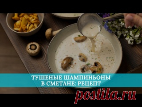 Тушеные шампиньоны в сметане: рецепт Ингредиенты: Шампиньоны, 250 г Лук репчатый, 1 шт  Сметана, 100 г Мука, 1 ч.л. Чеснок, 1 зубчик  Масло подсолнечное, 30 мл  Соль по вкусу  Перец черный молотый по вкусуПодготавливаем шампиньоны: снимаем со шляпок кожицу, с ножек убираем грязь. Разрезаем каждый гриб пополам. Очищенный...