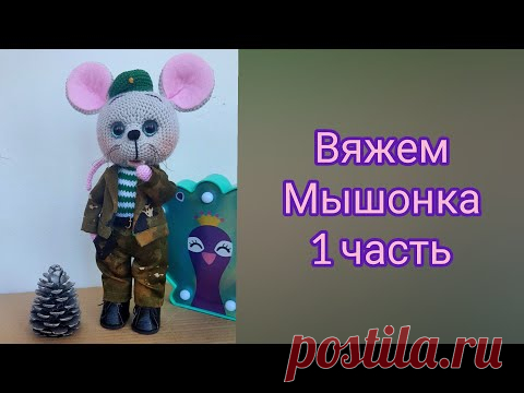 Вяжем мышку, мышь десантник, мышь пограничник, вяжем военного