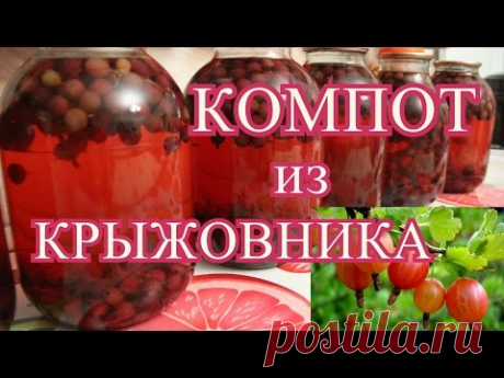 Компот из крыжовника на зиму.