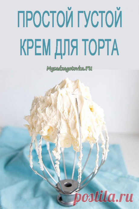 ПРОСТОЙ ГУСТОЙ КРЕМ ДЛЯ ТОРТА рецепт - Мой сад ❄