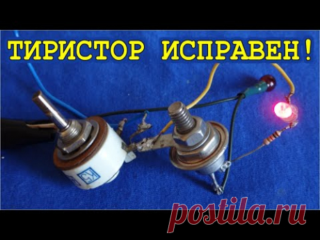 Уникальная схема ! ИНДИКАТОР ИСПРАВНОСТИ ТИРИСТОРА ! как его сделать очень просто самому