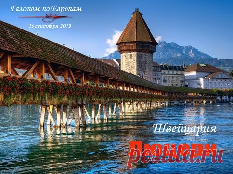Путешествие *Галопом по Европам. Швейцария, Люцерн*