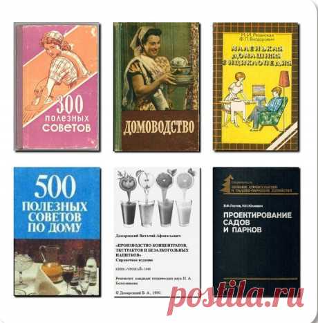 Забытые , но очень полезные в хозяйстве книги
