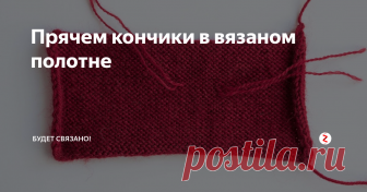 Прячем кончики в вязаном полотне Ох, как мне не хватало этой информации, когда только начинала рукодельничать. Никаких толковых ответов на запросы поисковик не выдавал. И первая книга по вязанию лаконично советовала 