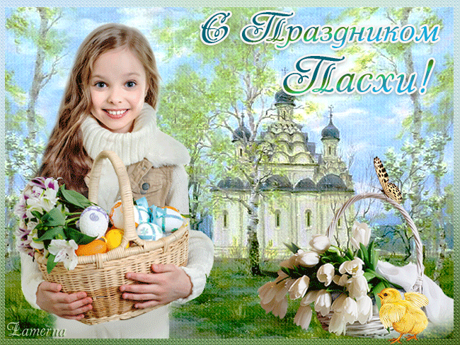 Поздравления с Пасхой - стихи и открытки &raquo; Женский Мир