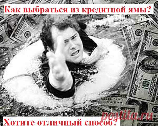 У кого в наше время нет кредитов? По статистике, в среднем, на каждого работающего человека имеется кредит, на сумму среднего заработка.
Как выбраться из кредитной ямы?
Способ тут  doxodvkrizis.blogspot.com