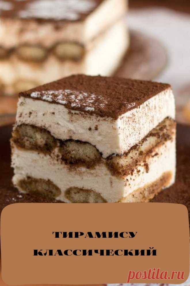 тирамису классический