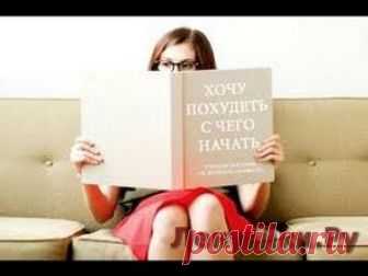 О похудении С чего начать похудение - ЛЕНТЯЙКИ.РУ . . ПОХОЖЕЕ ВИДЕО:10 Простых Упражнений Для Красивых Рук и Упругой ГрудиТонкая талияЭта 3-дневная Армейская Диета Позволит Вам Сбросить Вес Максимально Быстро13 Акупрессурных Точек, Которые Помогут Вам ПохудетьСохраняйте на своих страницах