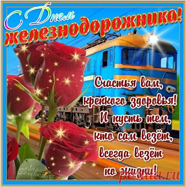 Музыкальная открытка С днем железнодорожника