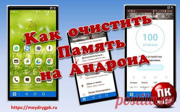 Как оптимизировать и очистить память телефона на андроиде