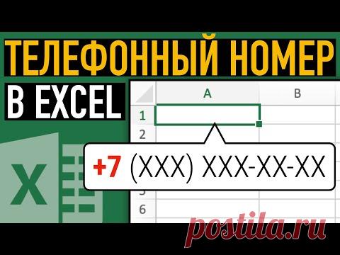 Телефонный номер в Excel ➤ Простой секрет создания телефонной базы в Эксель
