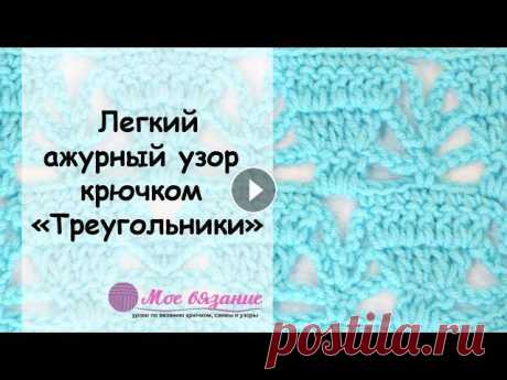 Из этого видео урока вы научитесь выполнять легкий ажурный узор крючком &quot;Треугольники&quot;. Для подписчиков нашего канала - Данный узор состоит ...