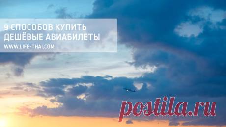 Миссия выполнима: 9 способов купить дешёвые авиабилеты Делимся опытом, как найти и купить дешёвые авиабилеты, где искать спец. предложения и горящие билеты, где можно найти тур по цене перелёта и другие лайфхаки