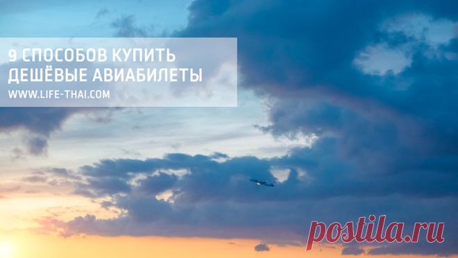 Миссия выполнима: 9 способов купить дешёвые авиабилеты Делимся опытом, как найти и купить дешёвые авиабилеты, где искать спец. предложения и горящие билеты, где можно найти тур по цене перелёта и другие лайфхаки
