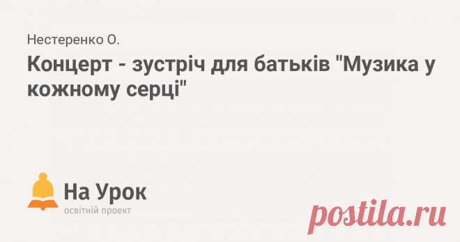 Концерт - зустріч для батьків 
