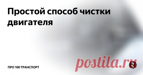 Простой способ чистки двигателя Знаете, почему систему рециркуляции выхлопных газов многие считают исключительно ненадежной?
