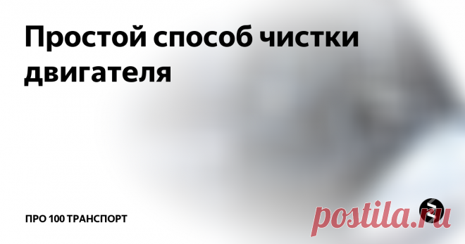 Простой способ чистки двигателя Знаете, почему систему рециркуляции выхлопных газов многие считают исключительно ненадежной?
