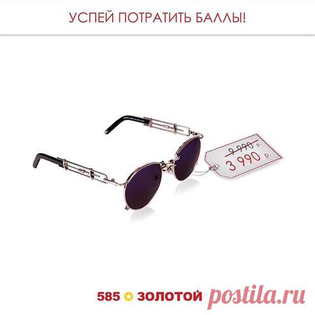 Время выгодных покупок! Только 3 дня, с 29 по 31 октября, оплачивайте 60% стоимости дизайнерских очков от Григория Лепса баллами с клубной карты! 😎

А если карты еще нет, приходите в наши магазины и получайте карту в подарок!😉 #585золотой #лепс #очки #григорийлепс