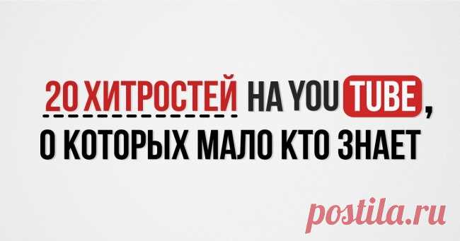 20 хитростей на YouTube, о которых мало кто знает