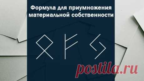 рунические формулы для привлечения денег, материальной собственности