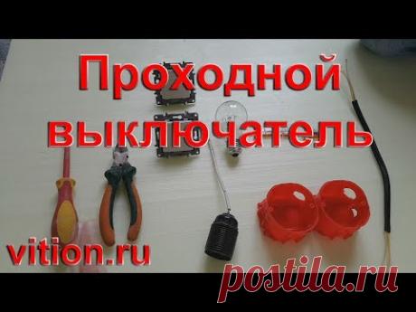 Проходной выключатель. Самая простая схема.