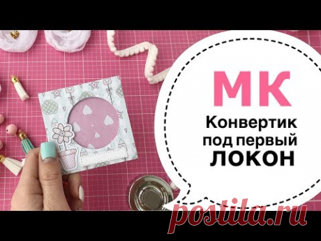 Мастер-класс КОНВЕРТ под первый локон, Скрапбукинг - YouTube
