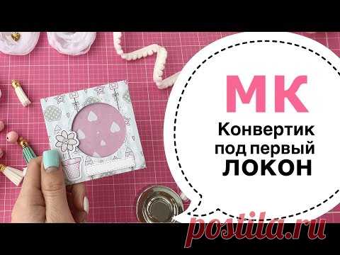 Мастер-класс КОНВЕРТ под первый локон, Скрапбукинг - YouTube