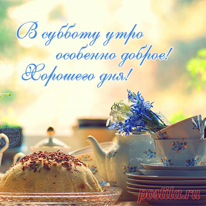 Доброго утра!Спешу пожелать веселого настроения, бодрости тела, радости души, великого вдохновения и большой удачи на весь день.