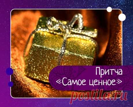 Самое ценное — Эзотерика, психология, философия