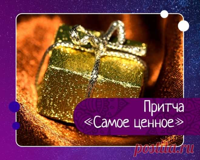 Самое ценное