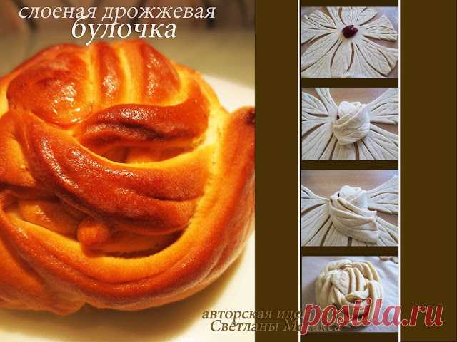 КУЛИНАРНЫЕ ОТКРОВЕНИЯ ОТ СВЕТЛАНЫ МЕТАКСА: Слоеные дрожжевые булочки ( Фигурная выпечка)