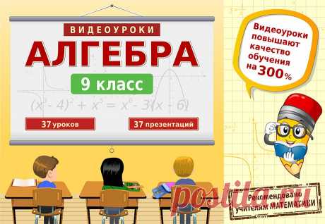 Алгебра. Видеоуроки. 9 класс