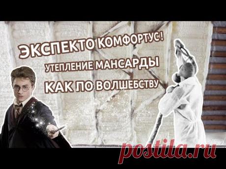 Мансарда, чердак, варианты утепления. Утепление пенополиуретаном - YouTube

В современном здании должно быть прекрасно все - и чердак, и стены. Но, про утепление стен мы еще расскажем, а сейчас давайте поговорим об утеплении помещений, находящихся непосредственно под кровлей. У мансардного этажа есть как плюсы, так и минусы. К плюсам можно отнести то, что это этаж в чердачном пространстве, фасад которого полностью или частично образован поверхностью крыши, что удешевляет постройку.