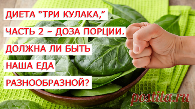 Наша психика подчинена жесткой доминанте - съесть все, что находится на тарелке, а чем больше тарелка, тем больше надо съесть. Кому надо? Надо нашему мозгу, для получения полного удовлетворения: тарелка освободилась от еды, желудок наполнился… мозг доволен. Если же тарелка большая и на ней много еды, все равно, надо все съесть. Поэтому, чтобы сломать эту доминанту, нужно использовать во время еды маленькие тарелки или посуду. Маленькие – это какие, спросите Вы? Ведь для человека ростом