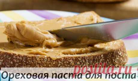Wall | VK
Ореховая паста - отличный перекус в периоды поста и при вегетарианстве - её очень хорошо включать в рацион тем, кто в недавнем времени перенес тяжелые заболевания или стрессы, кому необходимо укрепить иммунитет и улучшить работу головного мозга.