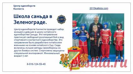 Школа ушу в Зеленограде с 7 лет и старше без ограничений в возрасте. Запись круглый год. 8-916-124-59-49.