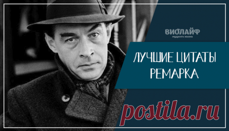 15 цитат Эриха Марии Ремарк о любви
Эрих Мария Ремарк — выдающийся немецкий писатель XX века, представитель «потерянного поколения». Его роман «На Западном фронте без перемен» входит в большую тройку романов «потерянного поколения», изданных в 1929 году, наряду с работами «Прощай, оружие!» Эрнеста Хемингуэя и «Смерть героя» Ричарда Олдингтона. Многие высказывания этого писателя о любви разошлись на цитаты, часть из которых представлена […]
Читай дальше на сайте. Жми подробнее ➡