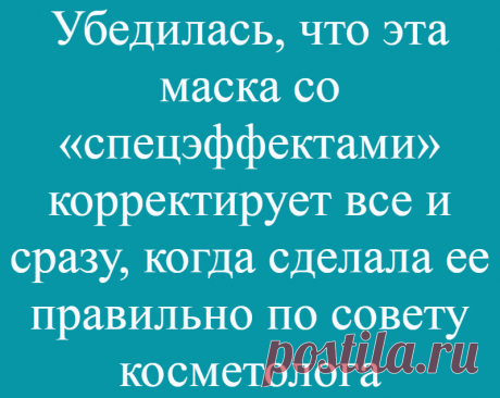 Убедилась, что эта маска со «спецэффектами» корректирует все и сразу, когда сделала ее правильно по совету косметолога
Такой маской на лице я как-то напугала собаку))) Домашние только посмеиваются на меня, а я сама радуюсь своему отражению в зеркале после нее. Об альгинатной …
Читай дальше на сайте. Жми подробнее ➡