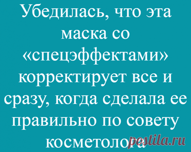 Убедилась, что эта маска со «спецэффектами» корректирует все и сразу, когда сделала ее правильно по совету косметолога
Такой маской на лице я как-то напугала собаку))) Домашние только посмеиваются на меня, а я сама радуюсь своему отражению в зеркале после нее. Об альгинатной …
Читай дальше на сайте. Жми подробнее ➡