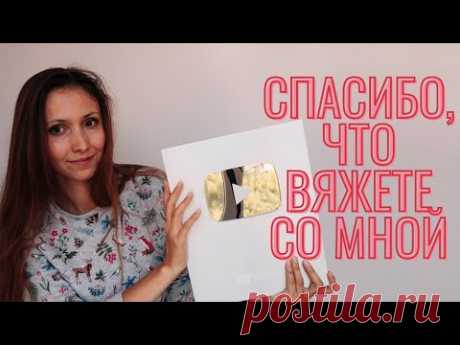 Спасибо, что вяжете со мной. Серебряная кнопка Youtube. 100 000 подписчиков #YouTubeCreatorAwards