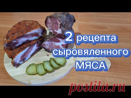 Бастурма своими руками или 2 рецепта сыровяленного мяса.